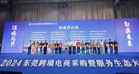 2024東莞跨境電商采購暨服務(wù)生態(tài)大會在虎門舉行 賦能貿(mào)易新生態(tài)